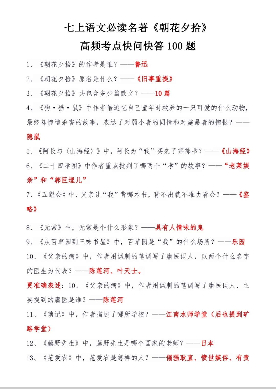 七上语文｜《朝花夕拾》高频考点快问快答