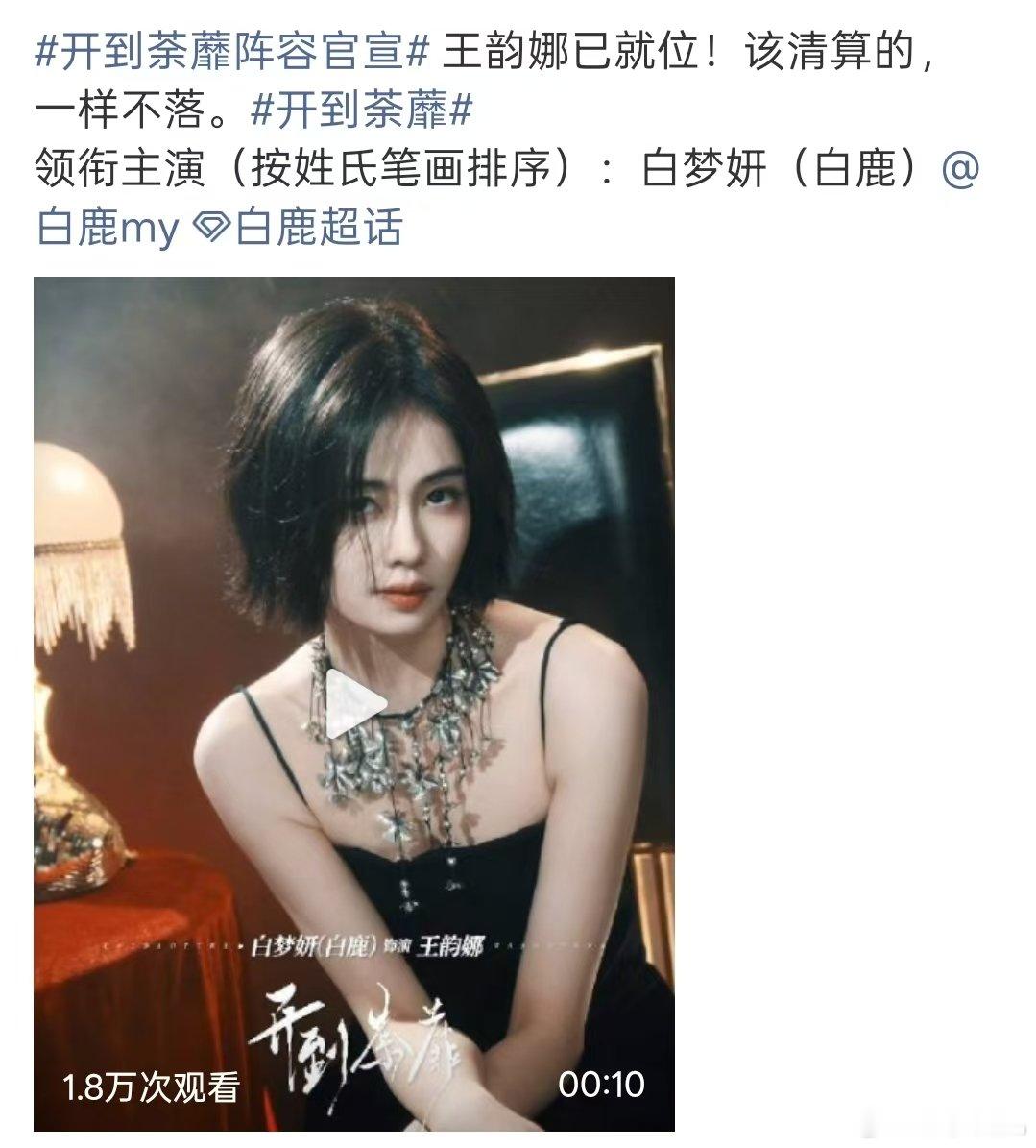 白梦妍开到荼蘼领衔主演白梦妍领衔主演开到荼蘼 开到荼蘼阵容官宣，白梦妍（白鹿）领