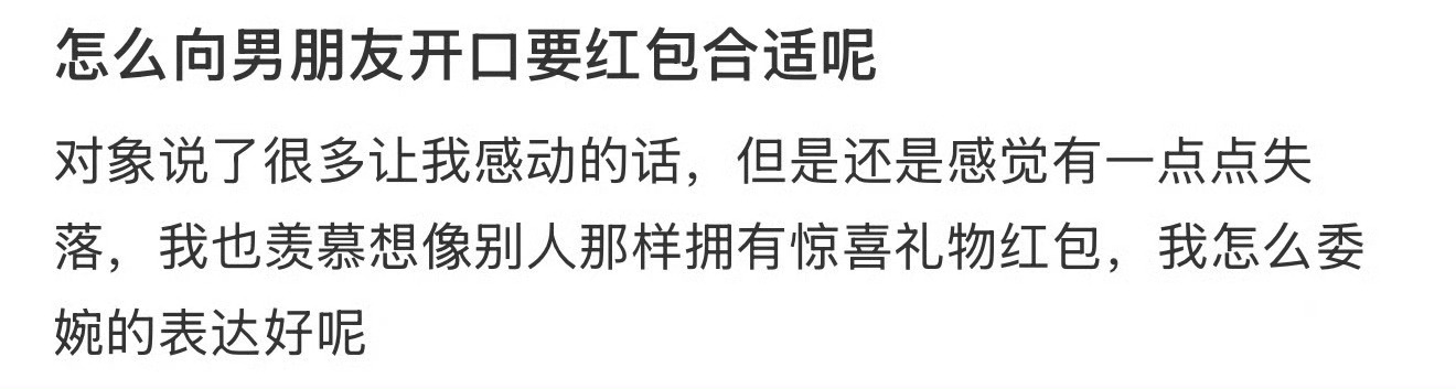 怎么向男朋友开口要红包合适呢 ​？[黑线] ​​​