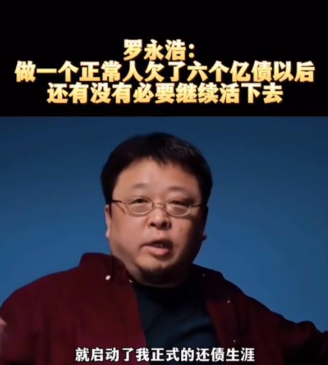 罗永浩值不值得登上《感动中国》的舞台？个人意见非常值得！一个人欠了6个亿之后的正