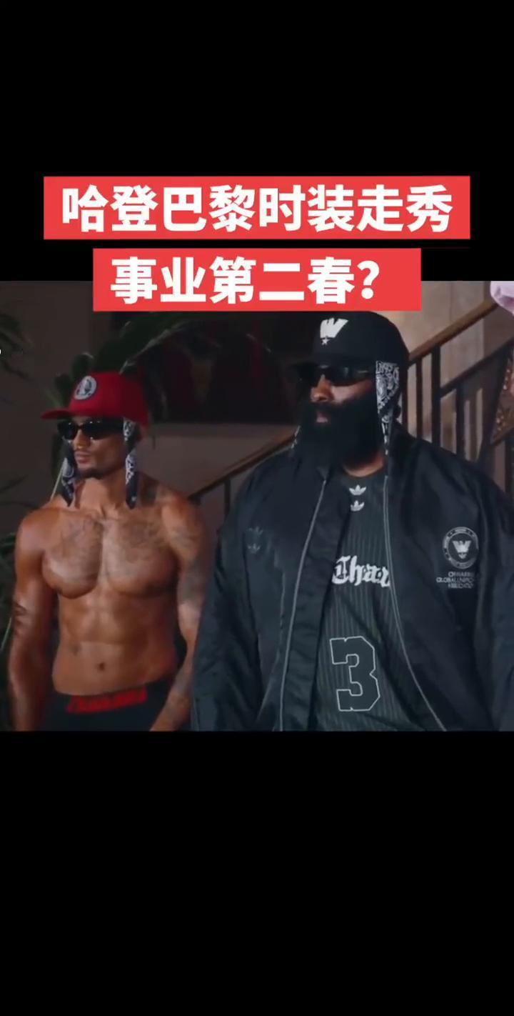 哈登巴黎时装走秀，事业第二春？