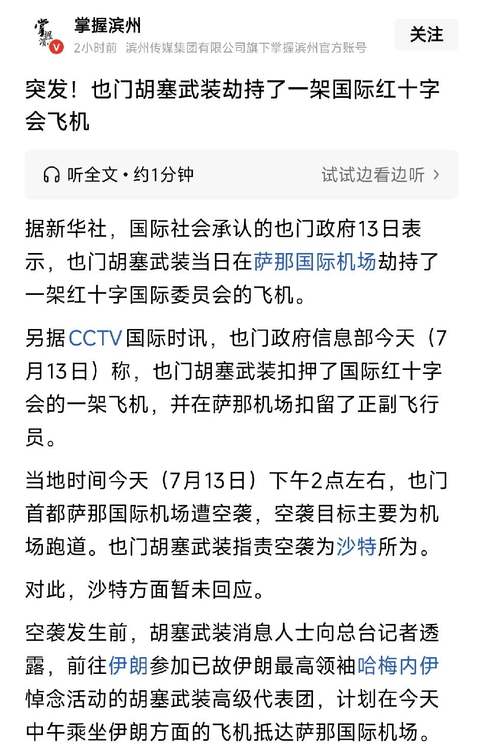 也门胡塞组装劫持了一架国际红十字会飞机。这不会又是哪个大聪明专家，给出的母猪点子