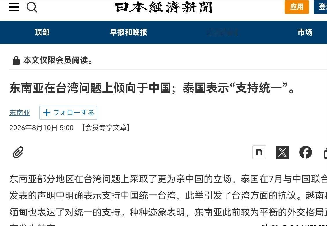 日媒看出来了，东南亚国家越发站队中国，而不是倾向于日本的立场！8月10日，根据日
