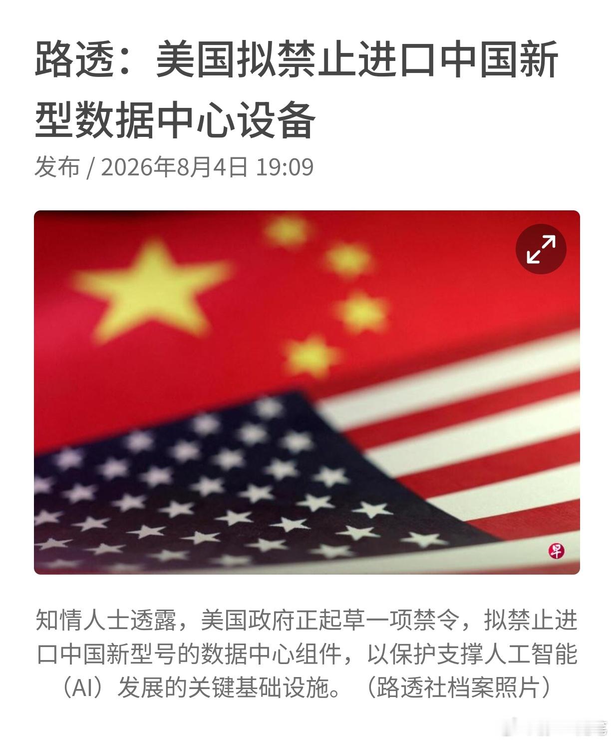 美国拟禁中国新型数据中心设备，不过是黔驴技穷罢了路透社援引四名知情人士消息报道，