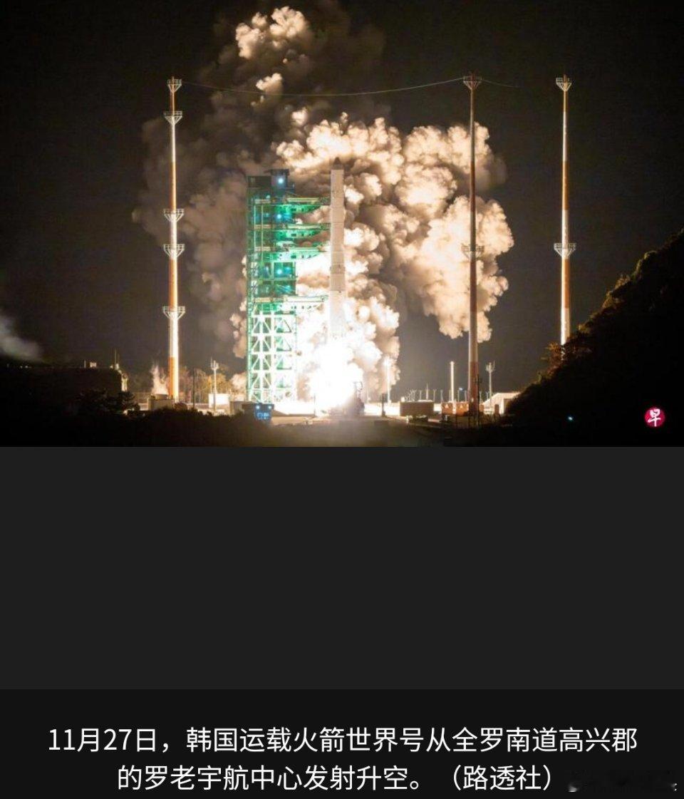 寰球镜头韩国自主研制的运载火箭世界号第四次发射取得成功，火箭搭载的新一代中型卫星