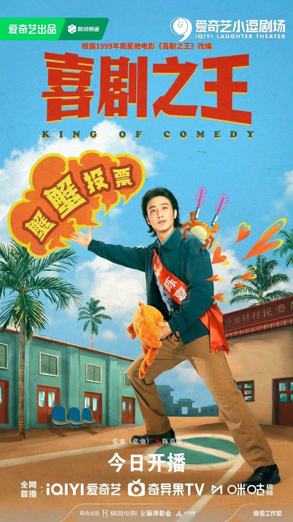 电视剧喜剧之王开播 开播即开看！蒋龙、杨超越领衔主演，张弛、蒋诗萌等喜人全员上阵