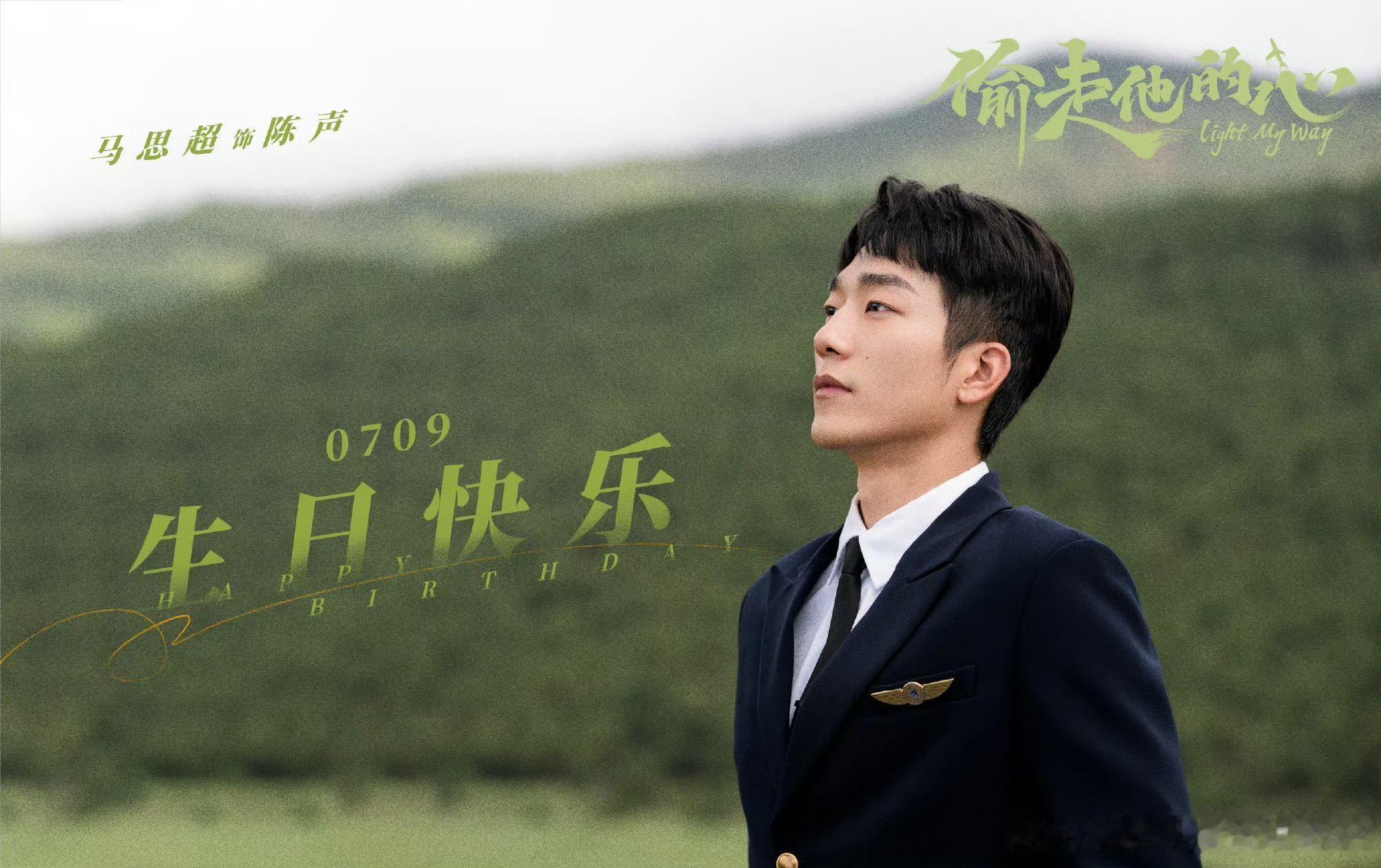 马思超浪漫厨子元鸿篇章迎来终点，《京城奇探》顺利收官，太多不舍藏不住。马思超用心