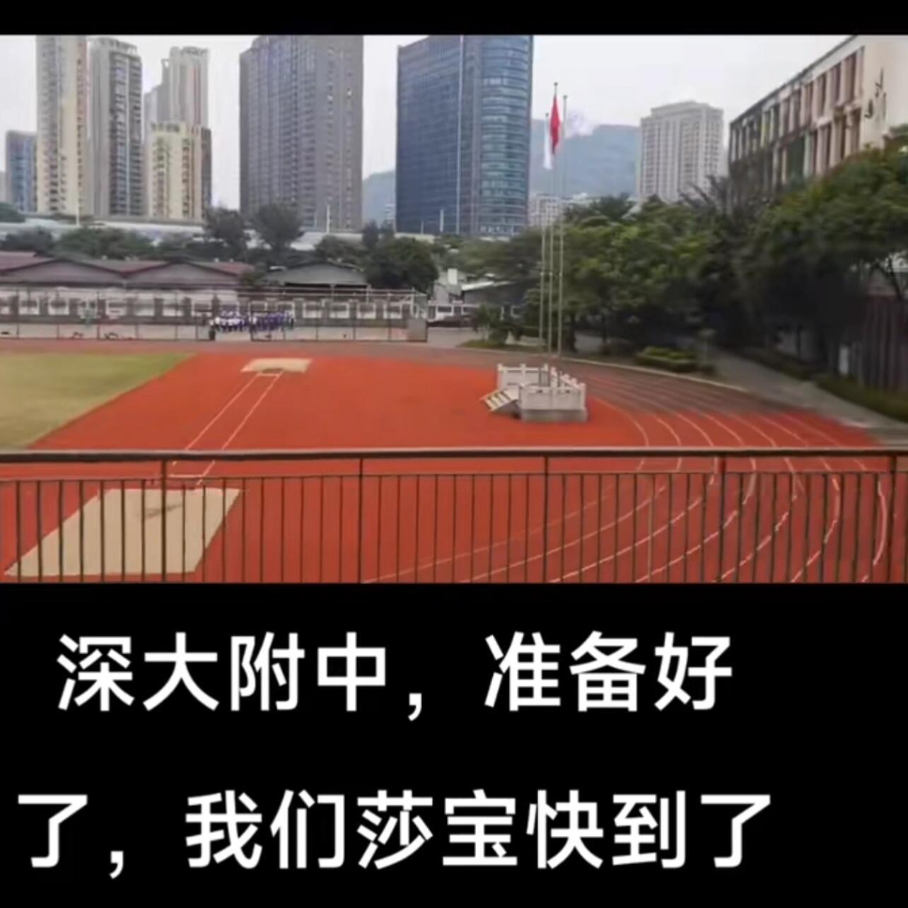 孙颖莎一来，操场那个塑胶跑道都给洗了！！！我的妈呀，原来这个跑道是这个色儿的🤣