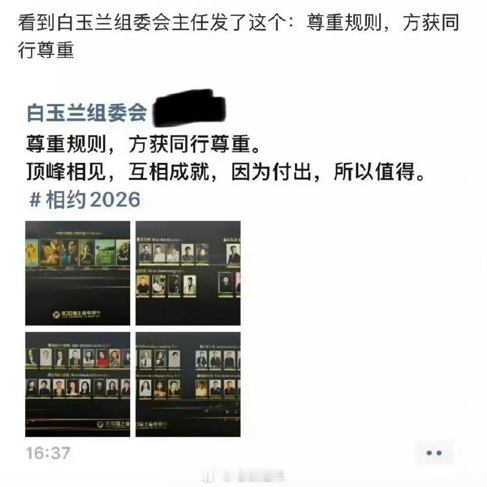 疑似白玉兰组委会朋友圈：尊重规则，方获同行尊重。这是在回应吗？[傻眼] ​白玉兰