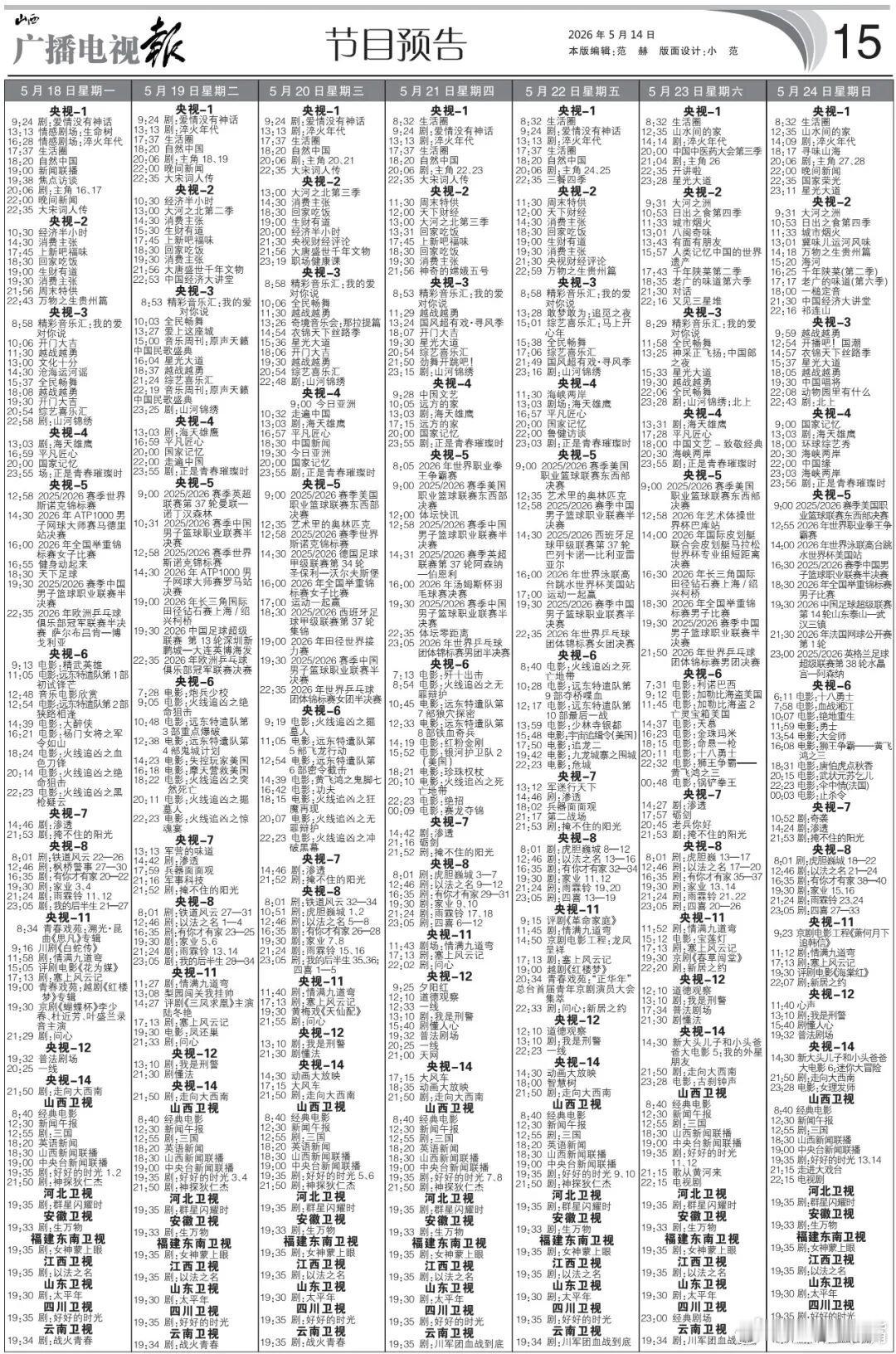 山西电视报来啦！央一：周一到周日《主角》不断档，周六单集央八：傍晚档《有你才有家