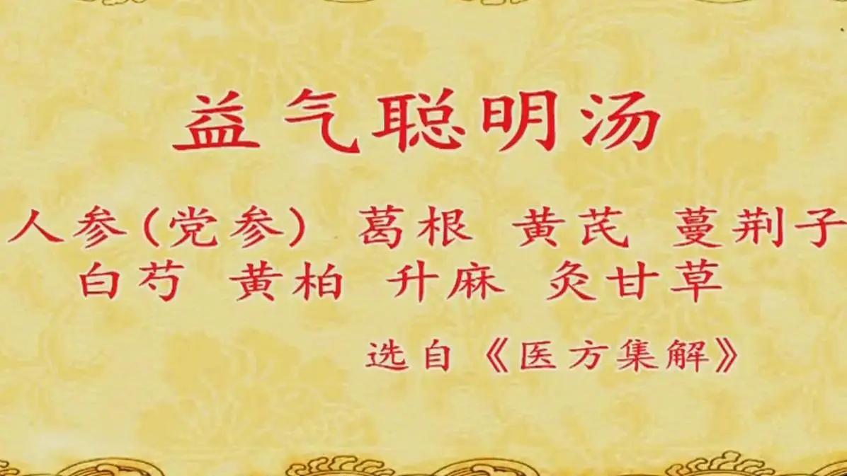 益气聪明汤，能治的病可不少

它主要用来治是年老中气不足，清阳不升，导致目暗无光
