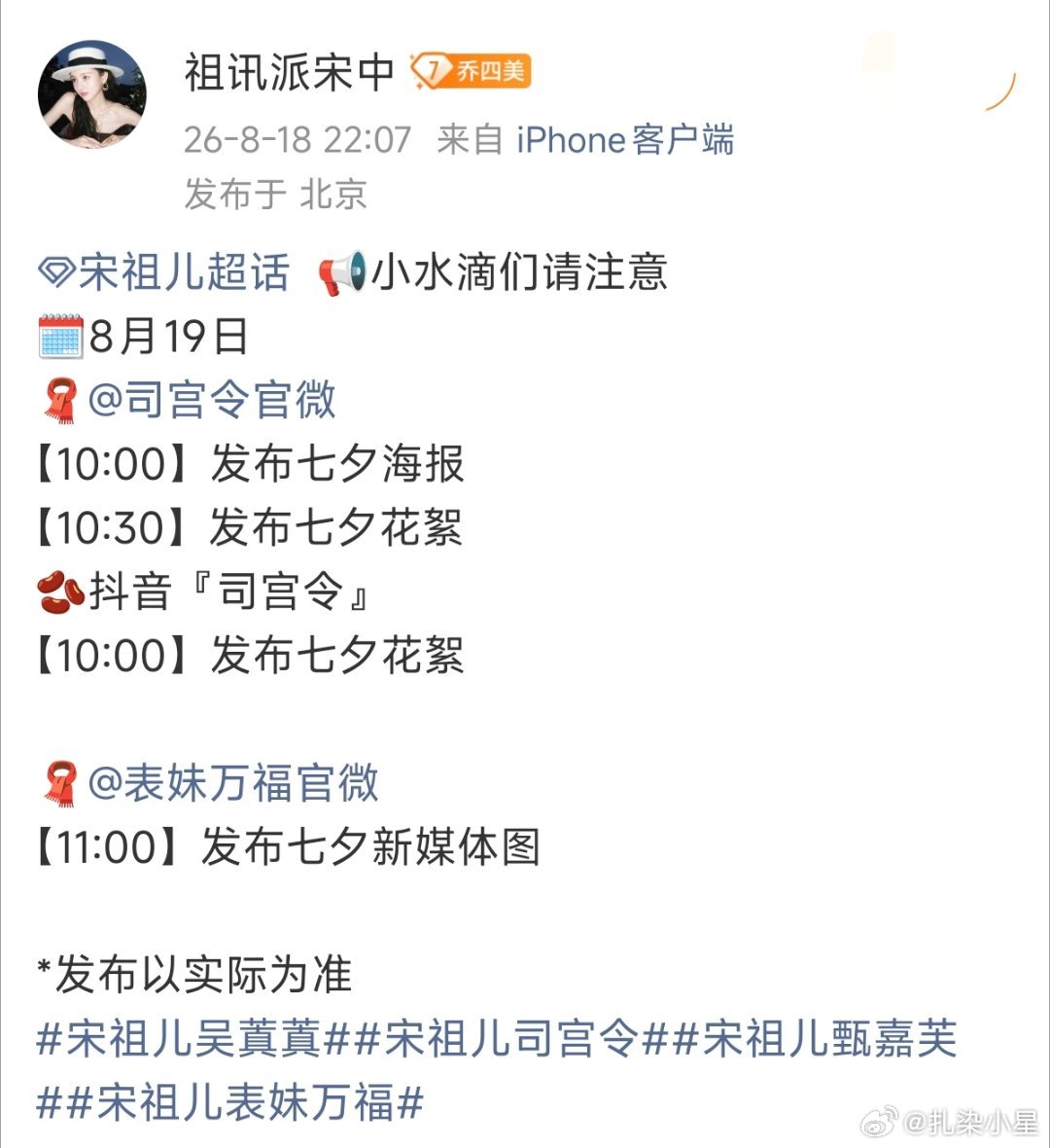 宋祖儿《表妹万福》《司宫令》明日发布七夕物料 