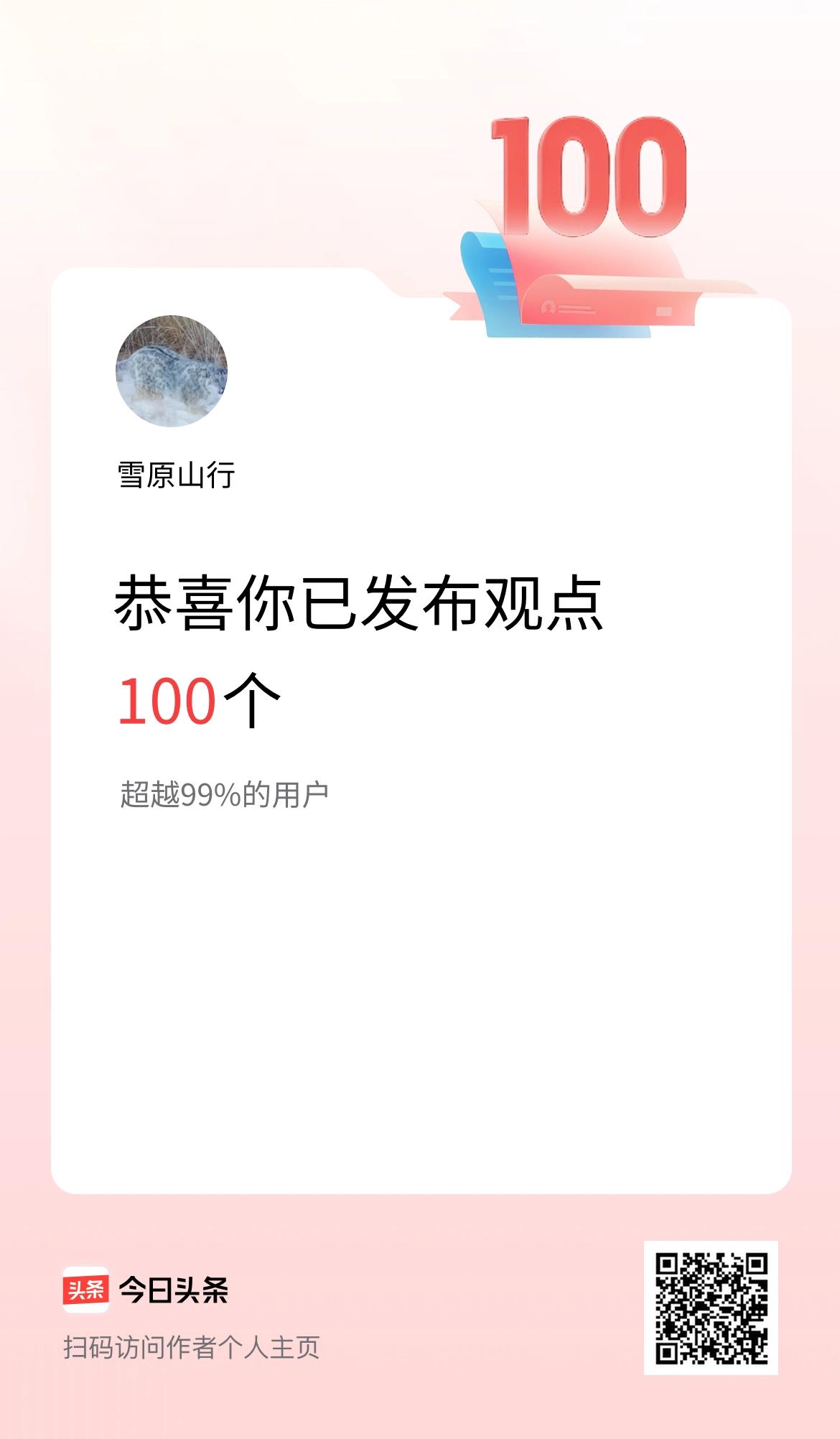 我在头条累计投稿观点100个
