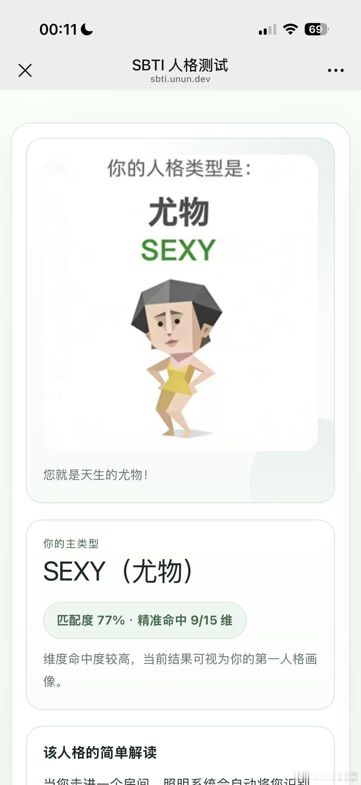 测sbti要笑晕了sbtisbti测试 很准啊，我是尤物，你们测出来是啥