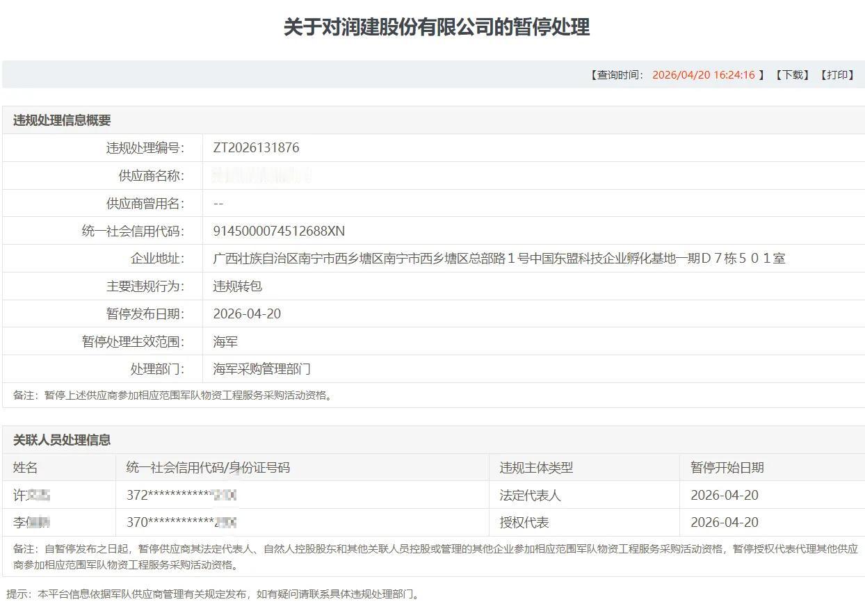 润建股份因违规转包被军队采购暂停 海军业务资格受限
 
核心事件：2026年4月