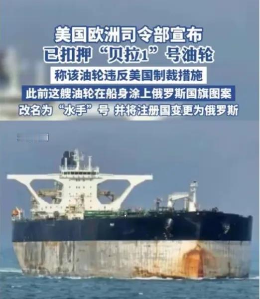 这回俄罗斯的面子，算是被美国人彻底撕下来了！
 
为了保住那艘“贝拉一号”油轮，