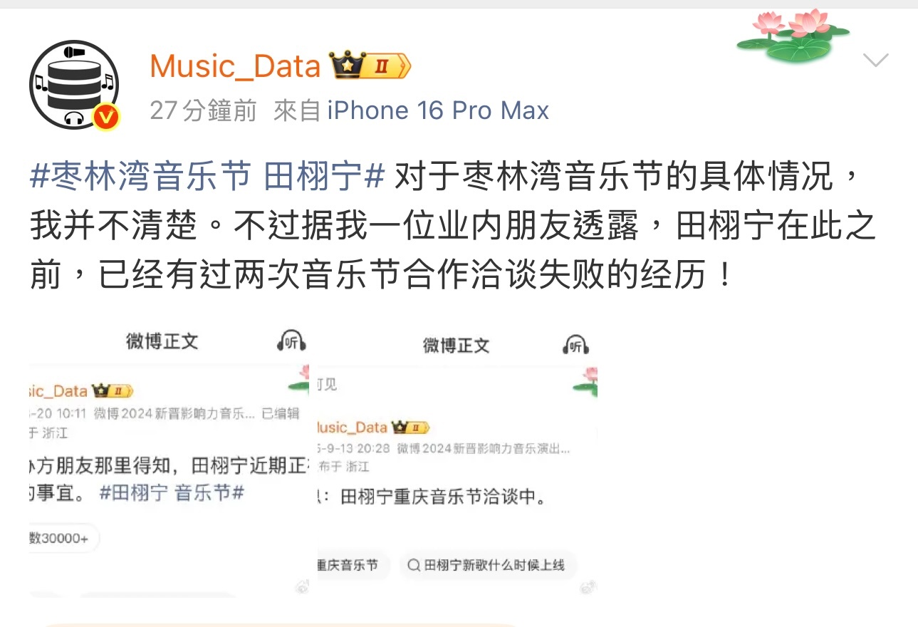 知名音乐博主称，据业内人士透露，田栩宁在此之前已有过两次音乐节合作洽谈失败的经历