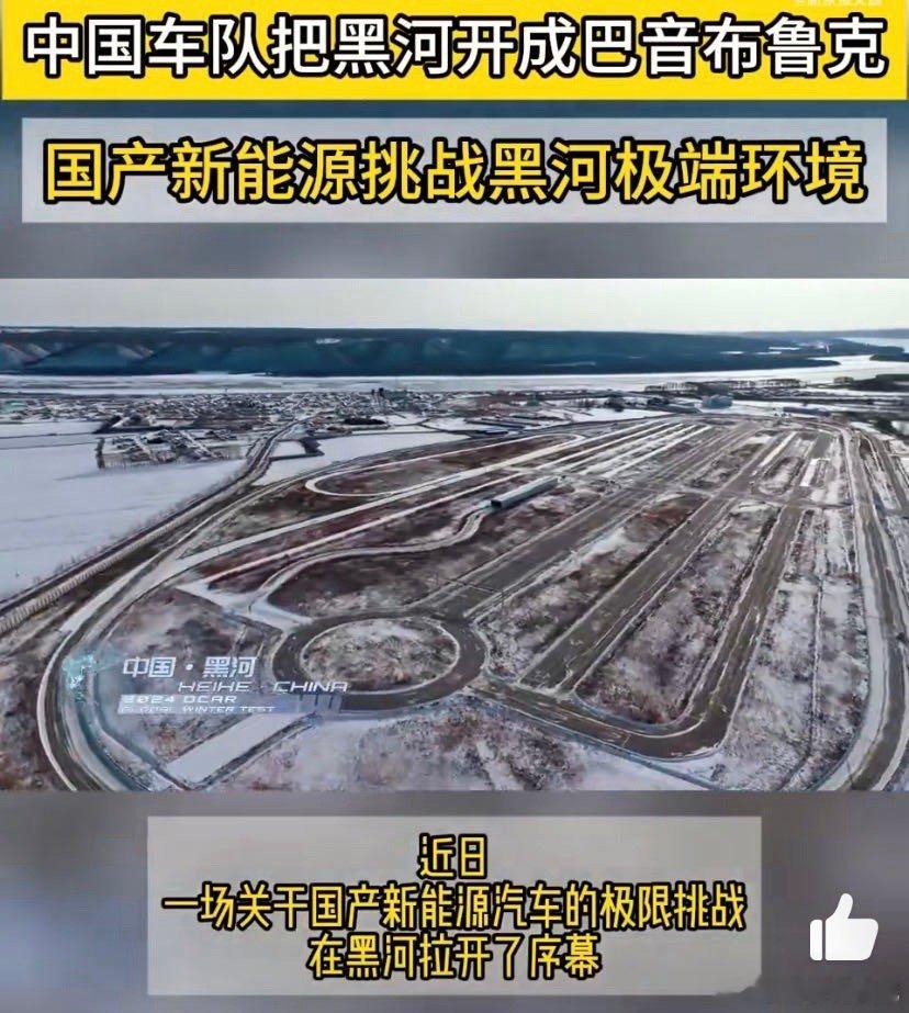 中国车队把黑河开成巴音布鲁克  看到这么独特的体验，真的是太牛了呀，其实我觉得在