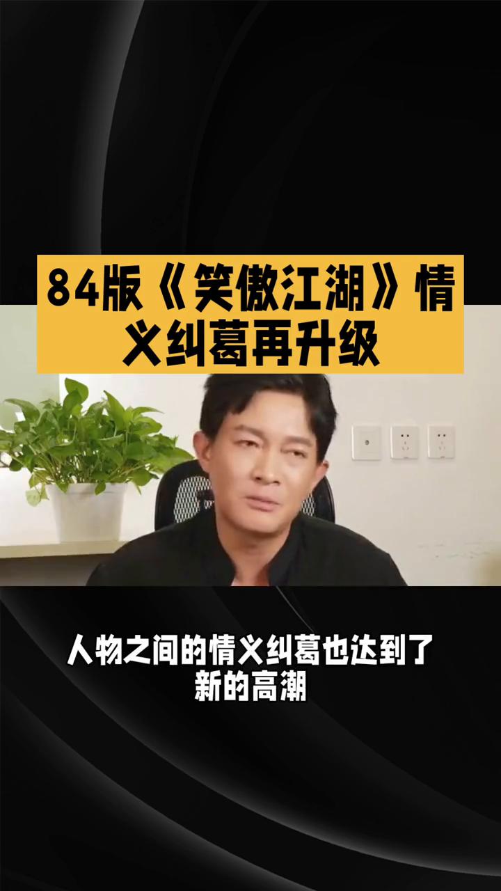 84版《笑傲江湖》情义纠葛再升级。
在84版《笑傲江湖》第十六集中，江湖暗涌，情
