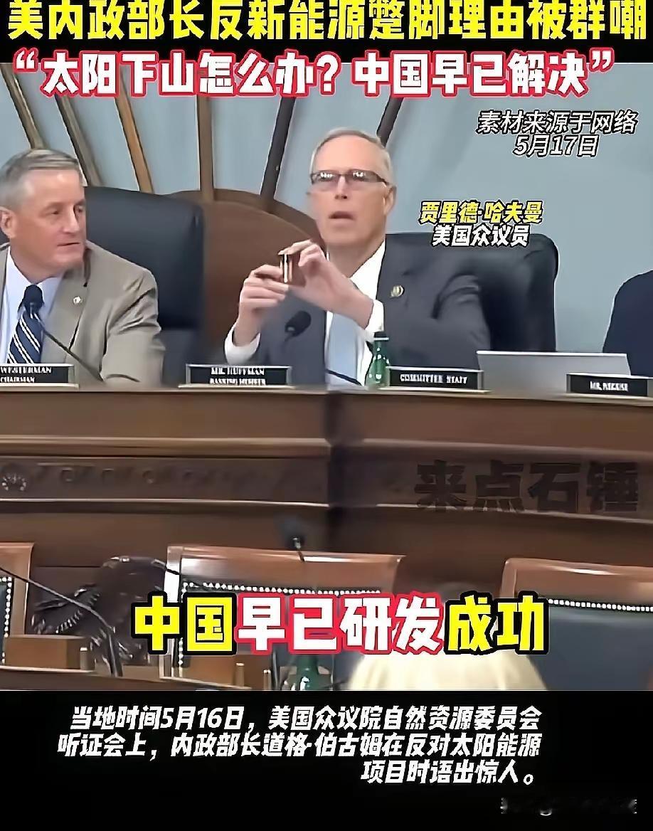 美国内政部长道格.伯古姆反对太阳能发电，理由是一旦太阳下山后就彻底停止发电了。一