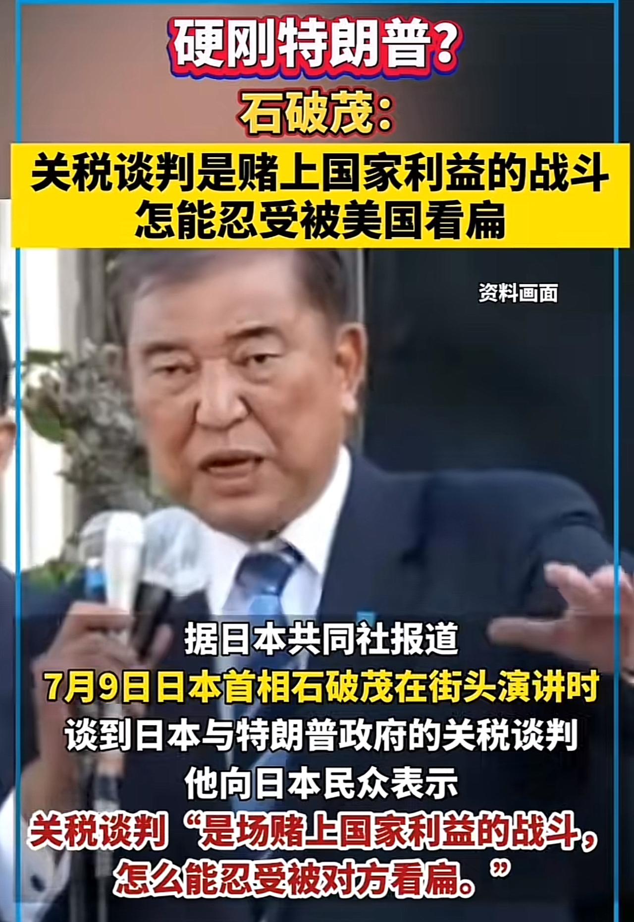 日本硬刚美国
7月9日，美国的关税大限将至，越南、柬埔寨选择屈服，但日本首相石破