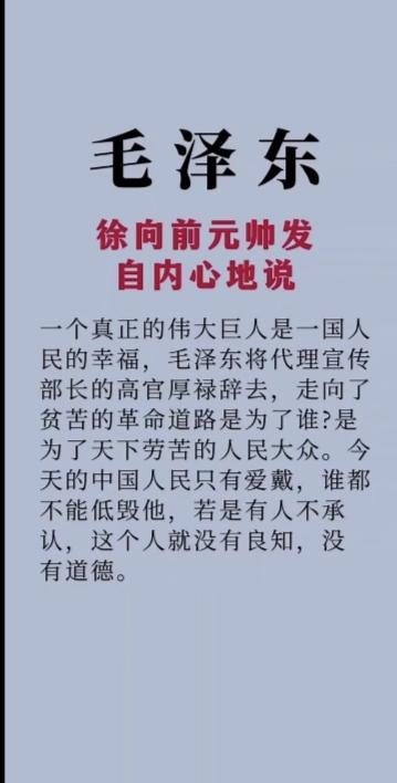 徐向前元帅说的对。
        毛主席的个人威望和领袖地位，是历史形成的，也