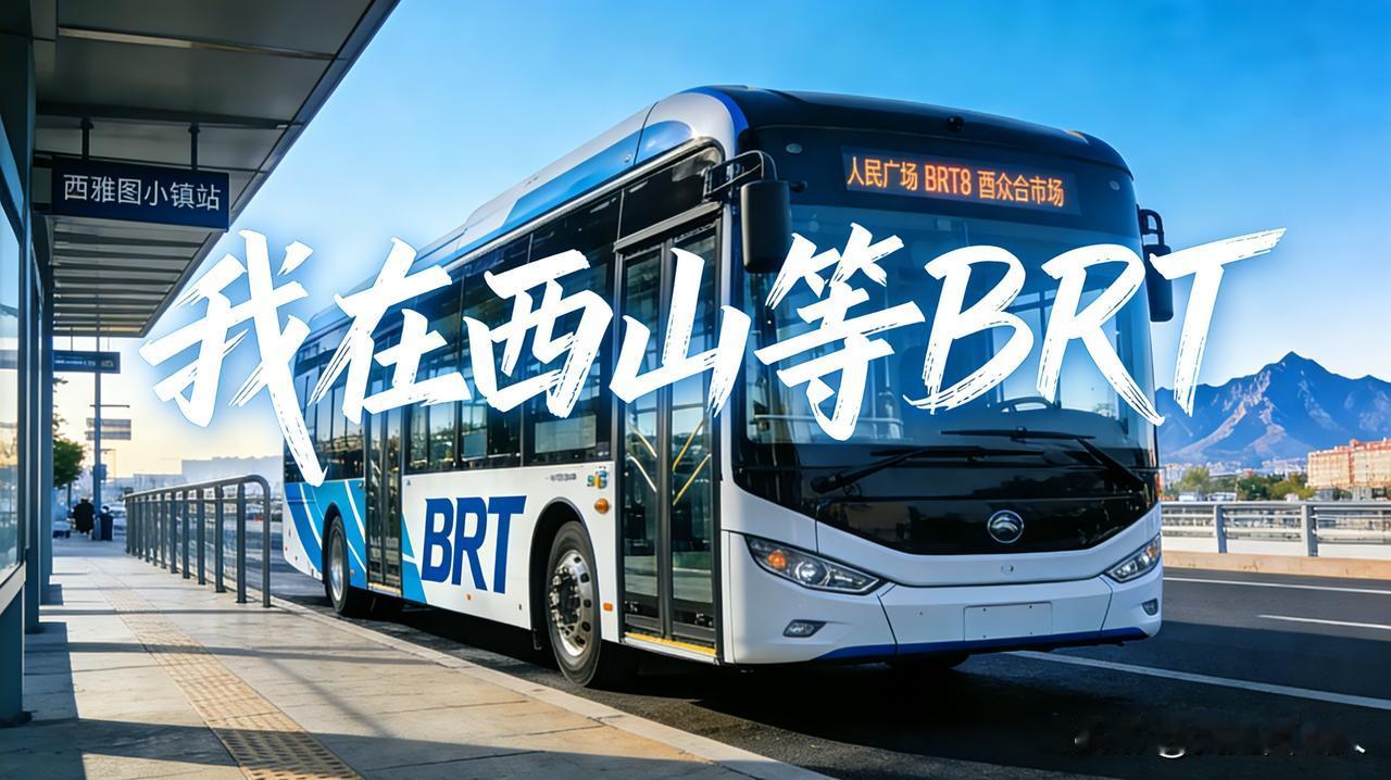 🔥西山家人们！天大好消息！咱们片区BRT要升级啦🚍 4月中旬试运营！
作为土