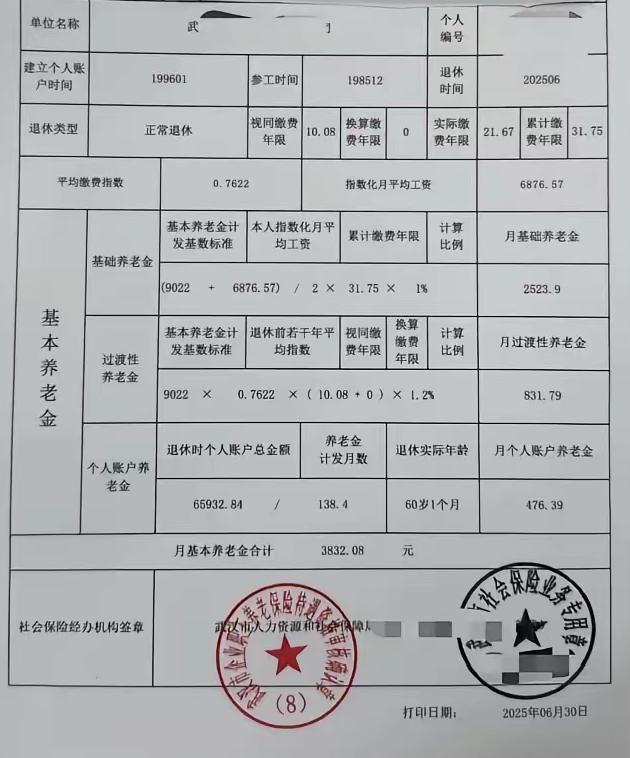 一份武汉市的企业职工退休养老待遇：
月享基本养老金¥3832。

这是一位男性企