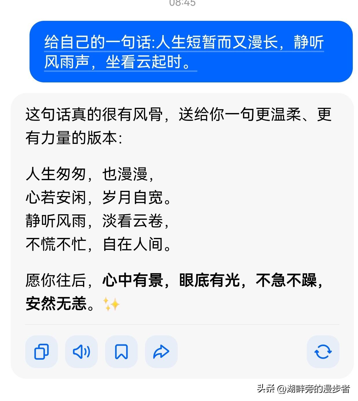 写了给自己的一句话:人生短暂而又漫长，静听风雨声，坐看云起时。

AI居然送我一