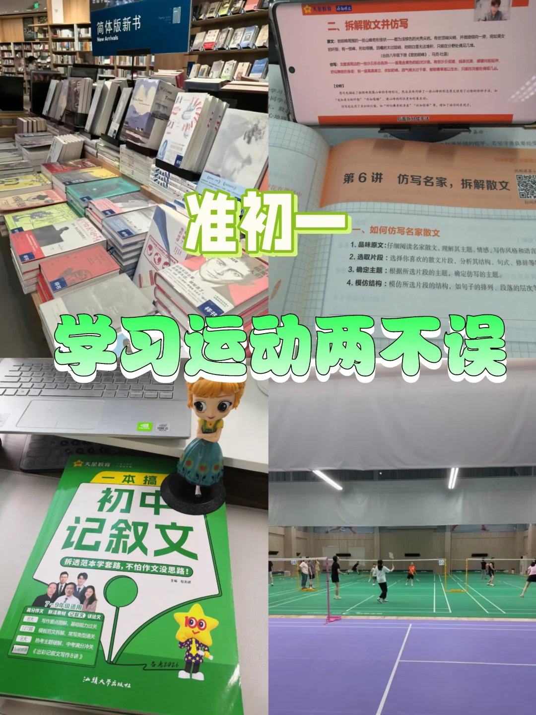 准初一，学习运动两不误