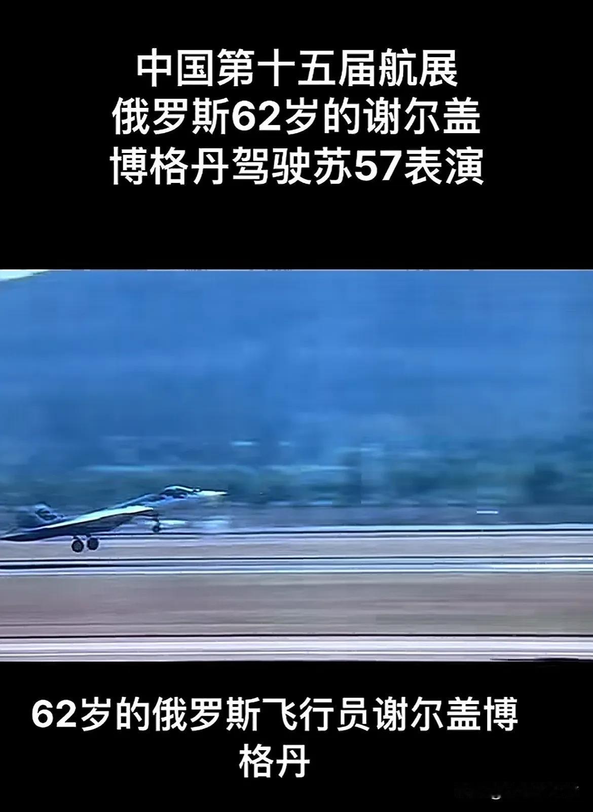 中国珠海航展。俄罗斯62岁飞行员谢尔盖博格丹驾驶苏57隐形战机。从俄罗斯飞到中国