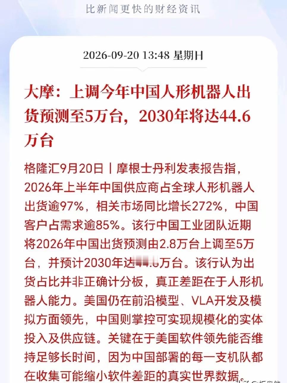 人形机器人下周估计要起飞了！外资大行大摩出手唱多，人形机器人这块蛋糕，比之前所有