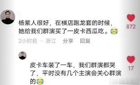 #杨紫曾给群演买一皮卡西瓜##杨紫曾给群演买了一车西瓜# 杨紫曾给群演买了一皮卡