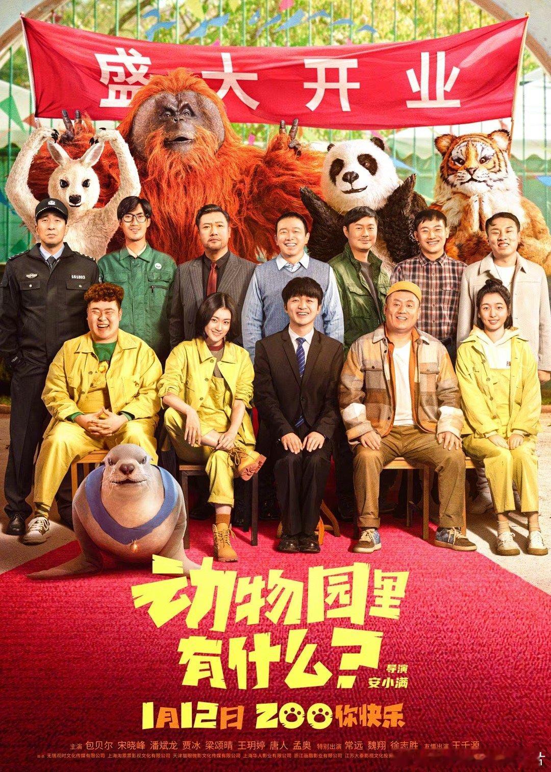 #动物园里有什么终极海报#电影《动物园里有什么？》发布“开业大酬宾”终极海报，并