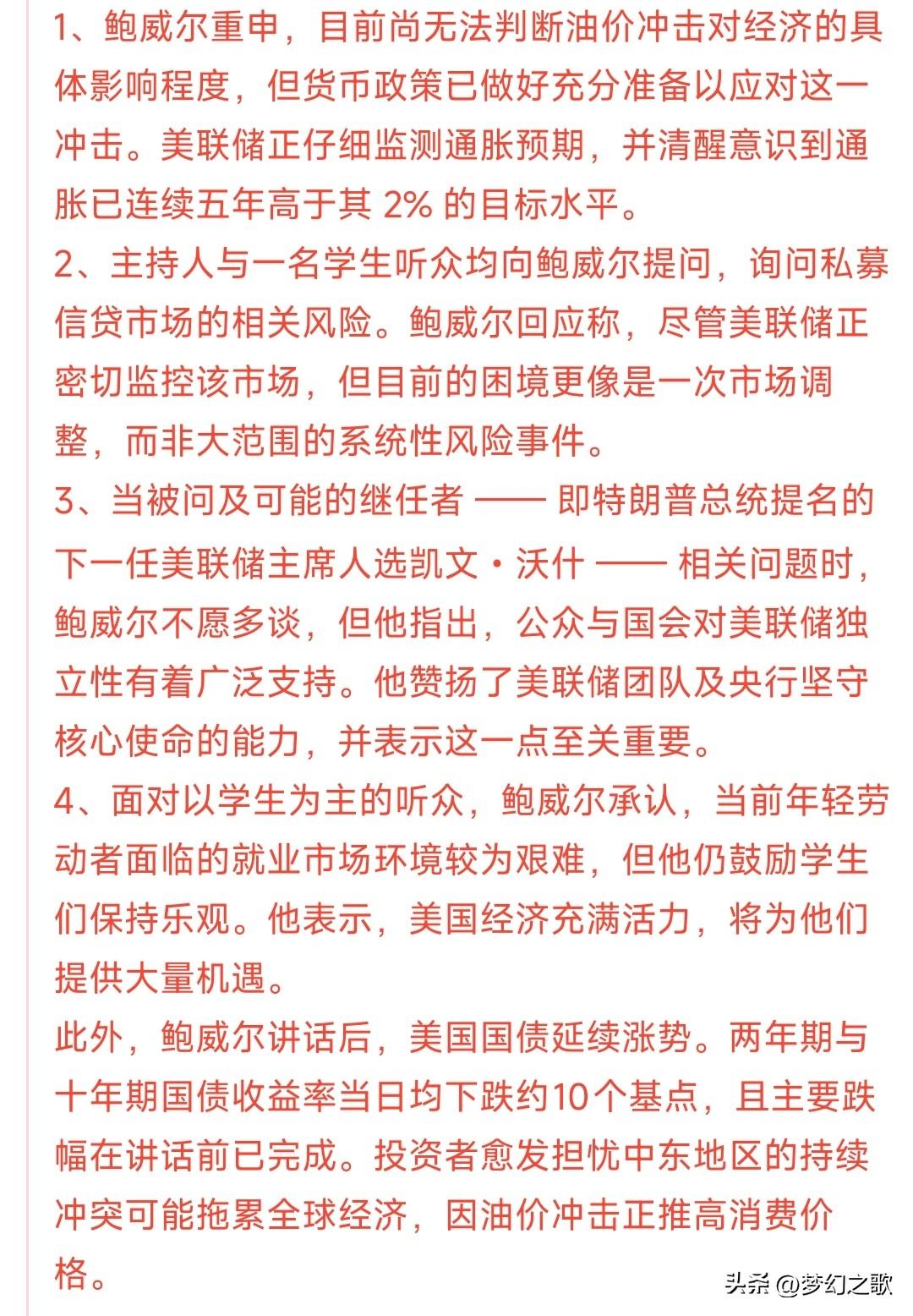 鲍威尔昨晚讲话汇总，不加息了，也不降息
鲍威尔主要讲话内容
1.油价涨了、中东打