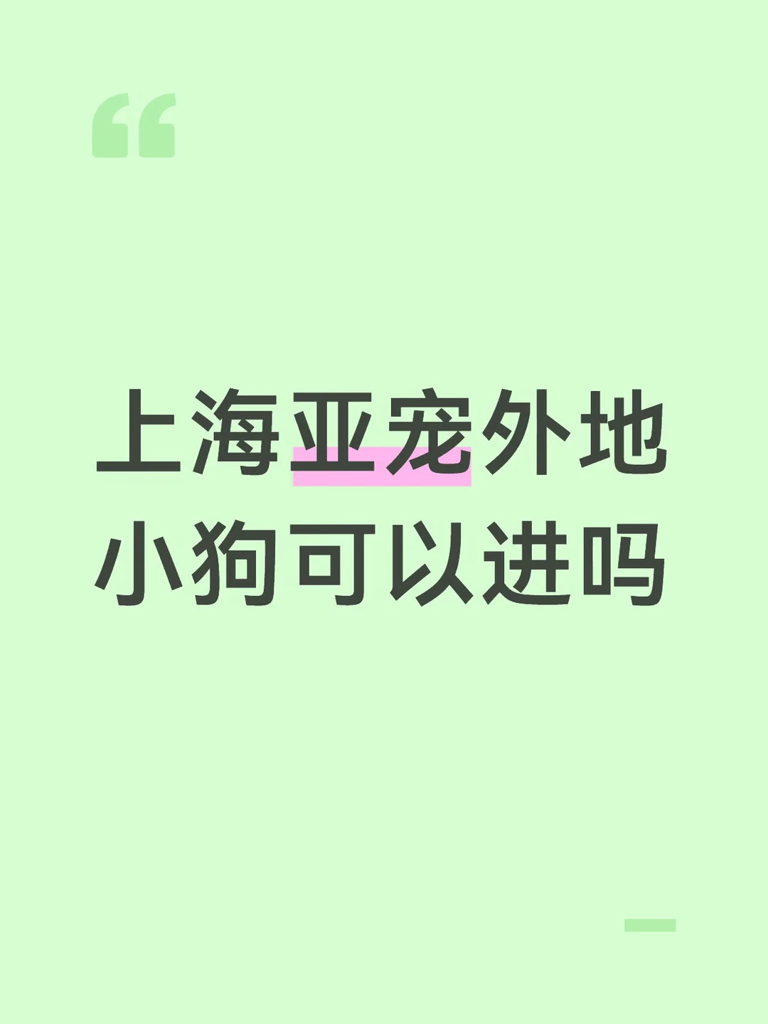 上海亚宠外地小狗可以进吗