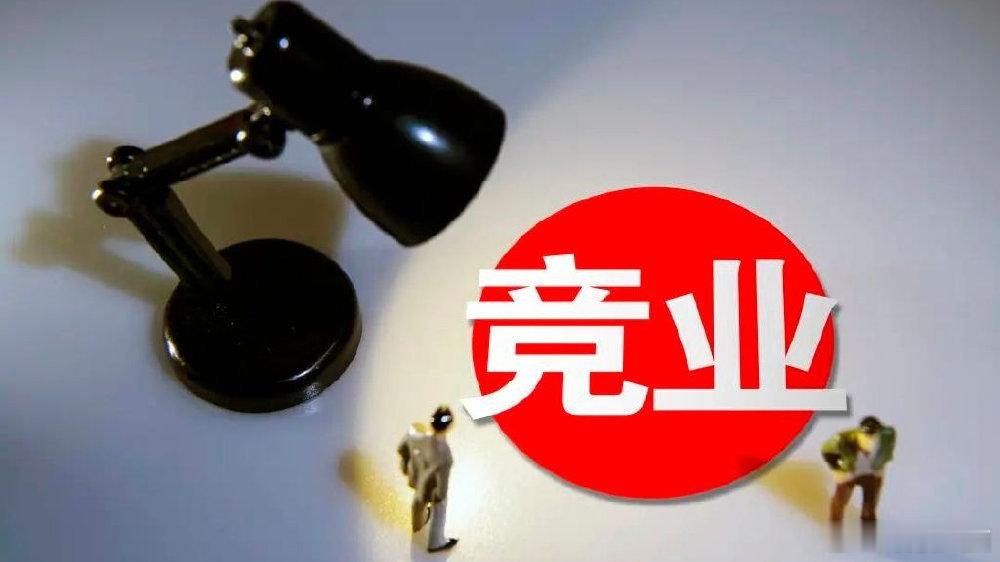 被竞业后是不是只能转行 【 竞业协议不是一定要签 】近日，南京的一名冷菜厨师在跳