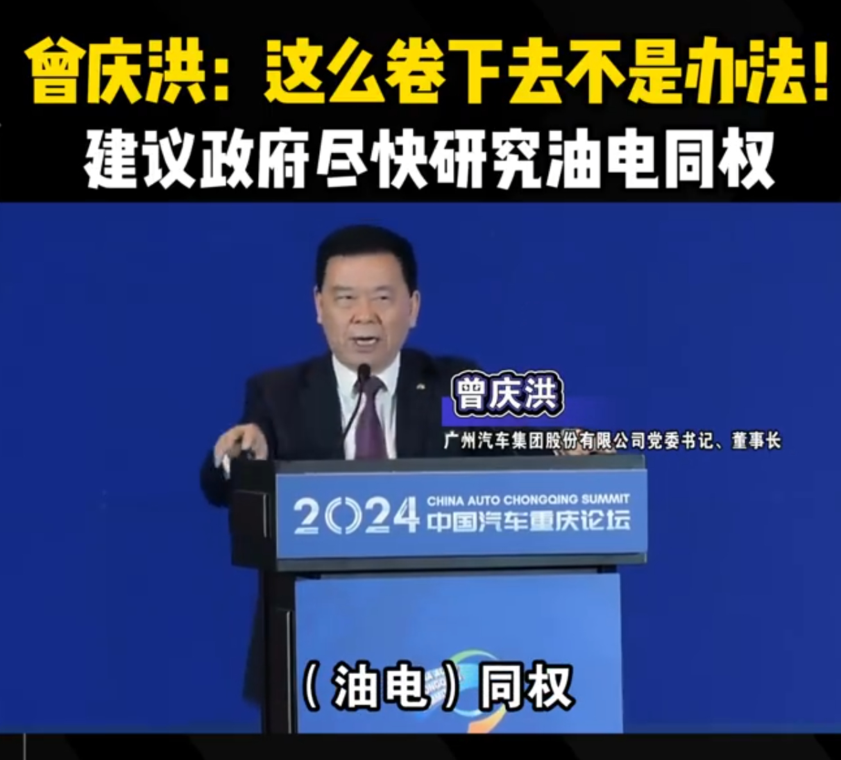 昨天刚说完江淮的一个老头，今天又来一个。广汽集团董事长说等新能源占比达到50%要