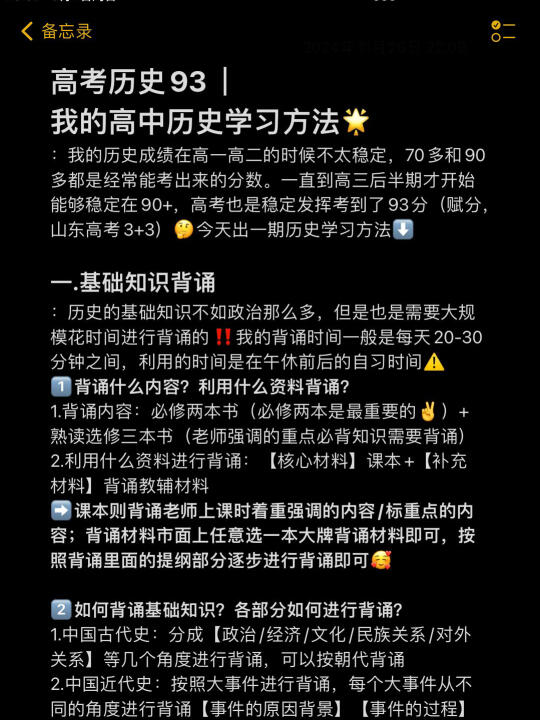 高考历史93｜我的高中历史学习方法⭐️
