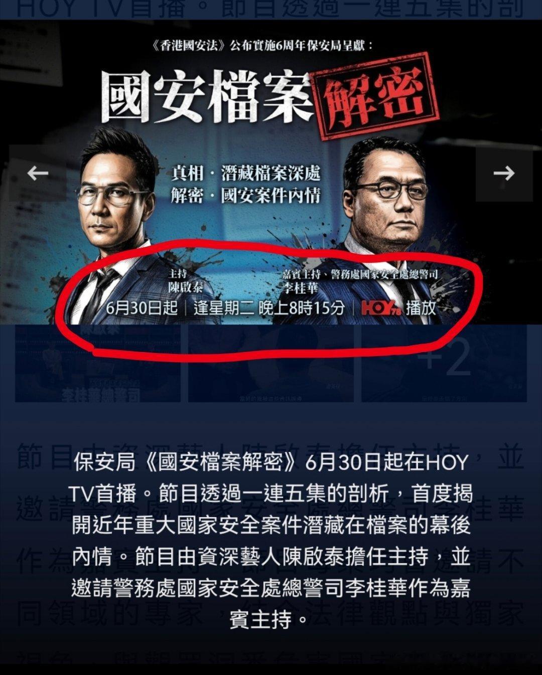 香港《国安档案解密》6月30日星期二，晚上8：15在HOY TV(76-78台)