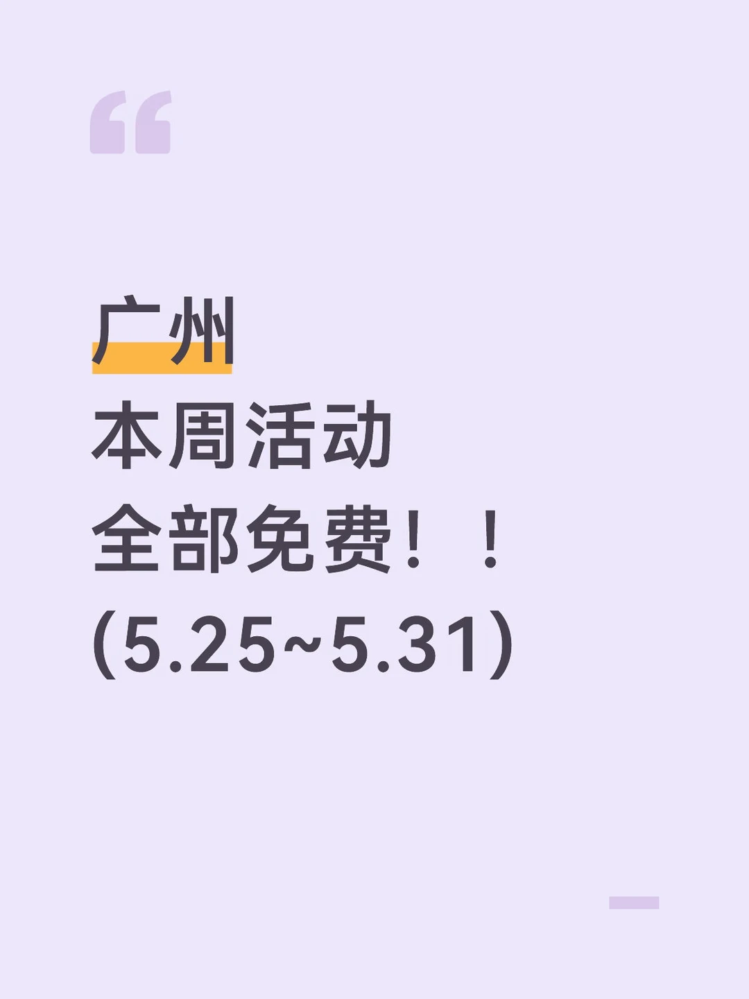 广州5月最后一星期 20 场免费活动大合集！