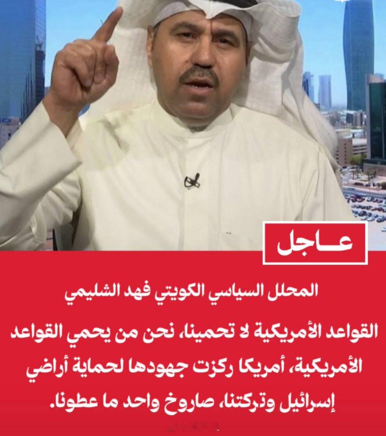 科威特政治分析家法哈德·阿尔·希利米表示：美国的军事基地并不能保护我们，而是我们