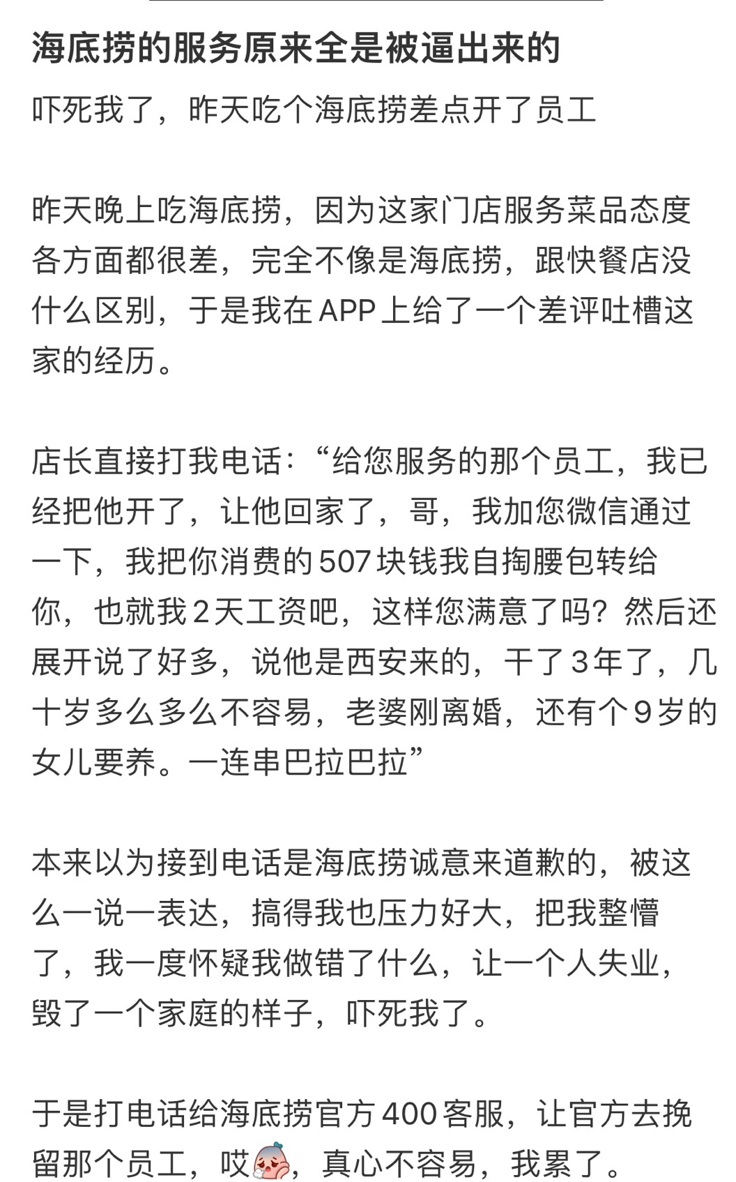 海底捞的服务原来全是被逼出来的 ​​​