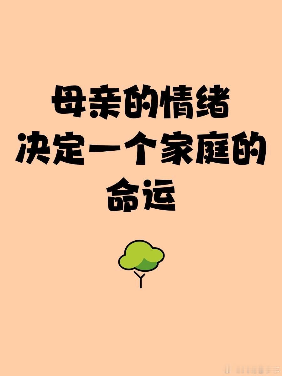 读书母亲的情绪，决定一个家的命运“一个家庭，母静则子安。心态平和，表达有度，情绪
