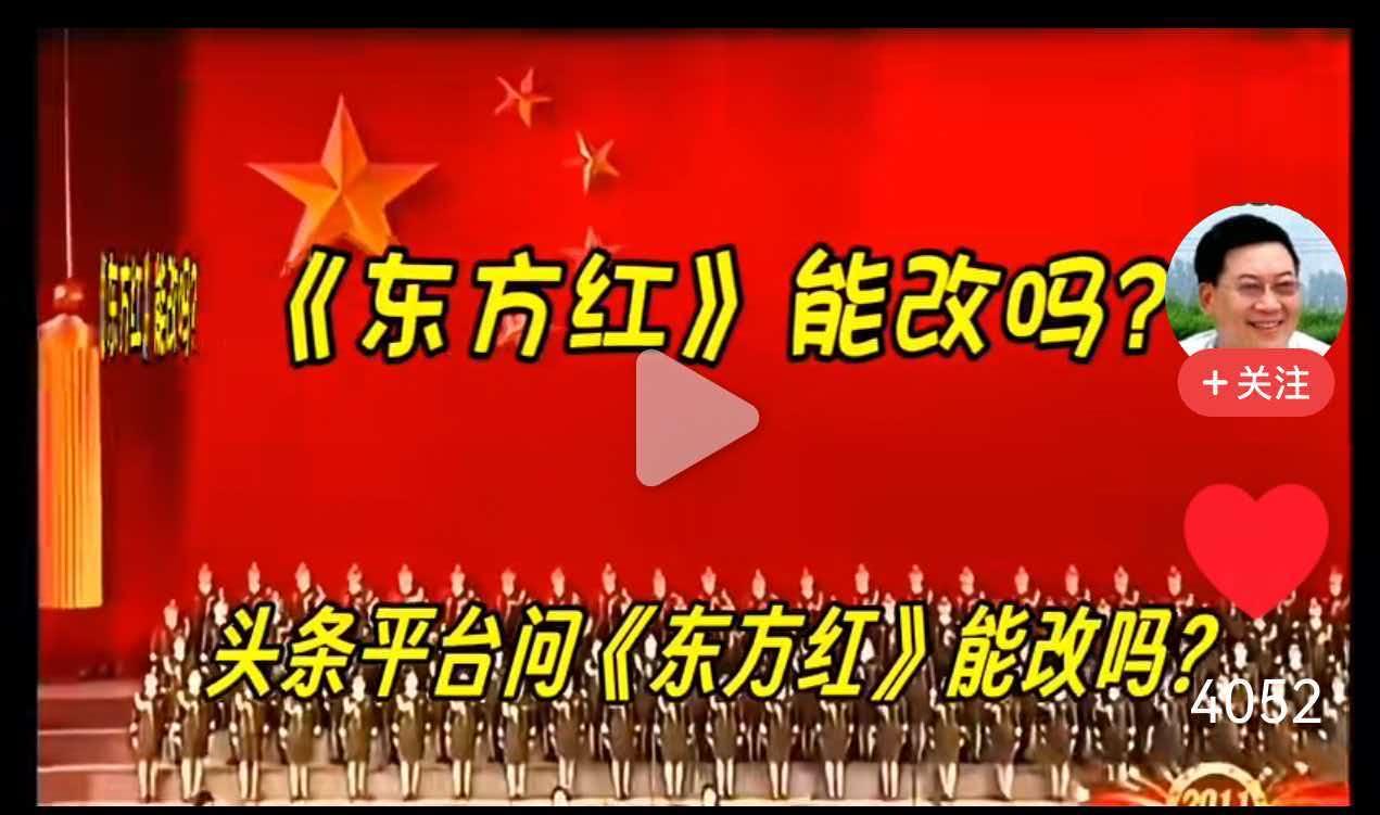《东方红》这首歌是真让一些人睡不着觉啊！
先是想用《新东方红》取而代之，被人民怼