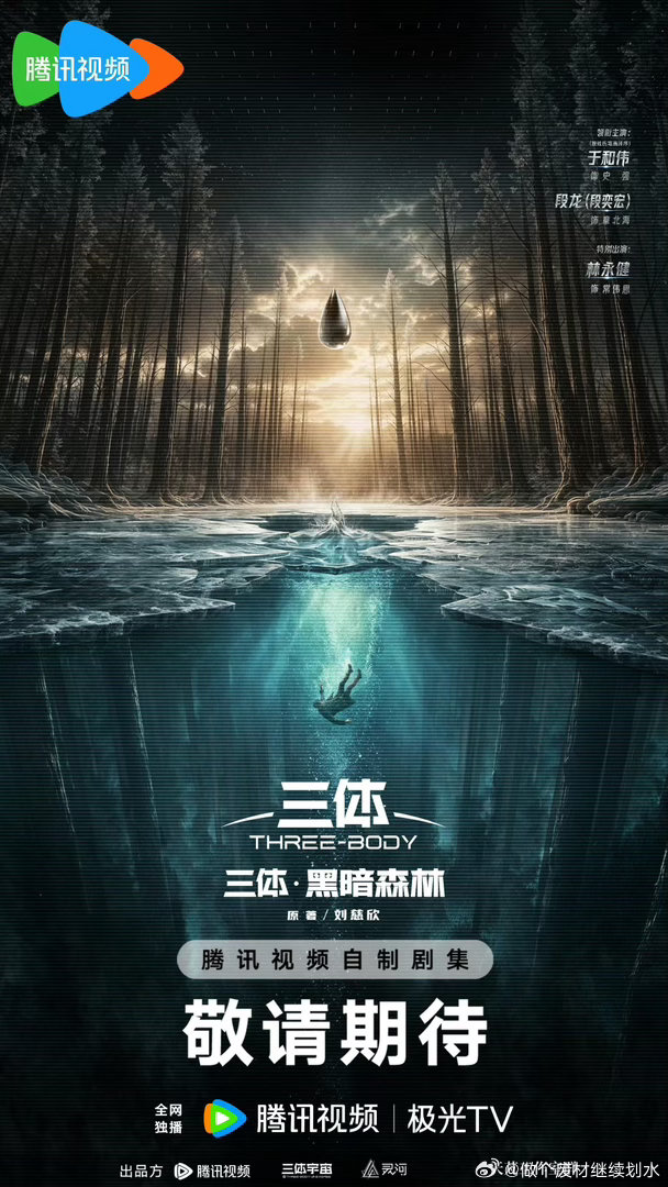 于和伟、段奕宏《三体2黑暗森林》官宣电视剧《三体·黑暗森林》官宣领衔主演（按姓氏