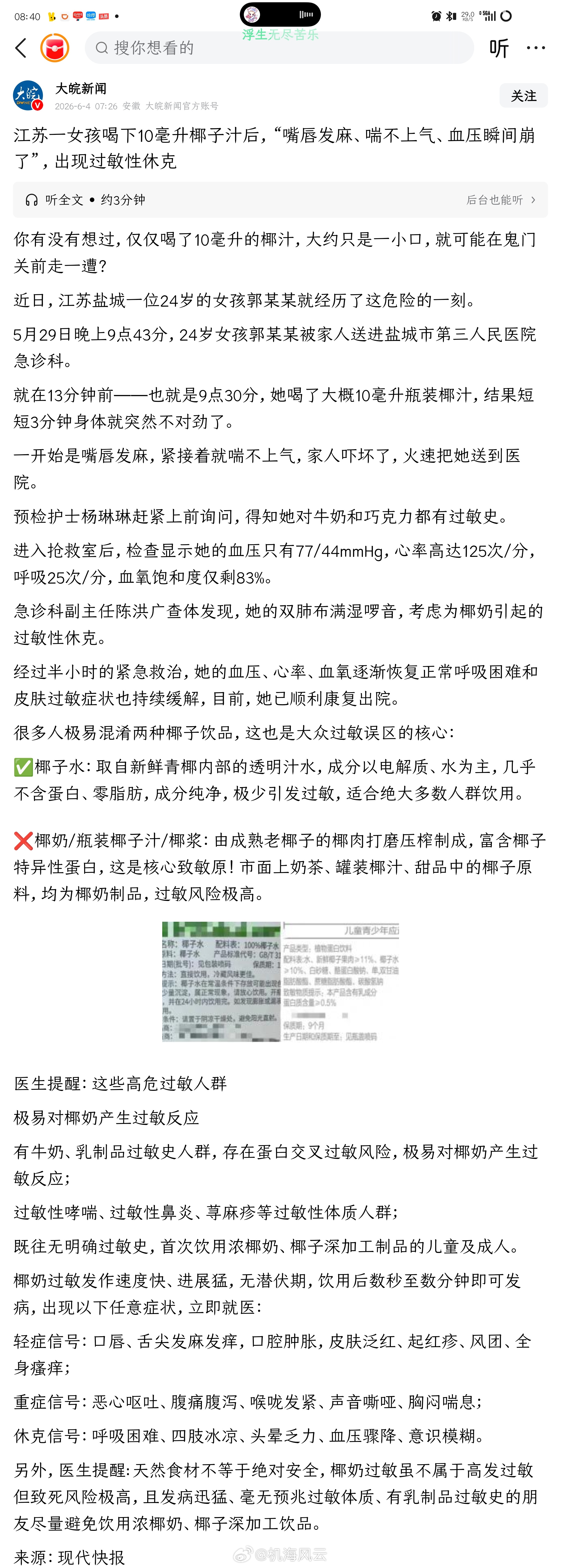 《江苏一女孩喝下10毫升椰子汁后，“嘴唇发麻、喘不上气、血压瞬间崩了”，出现过敏