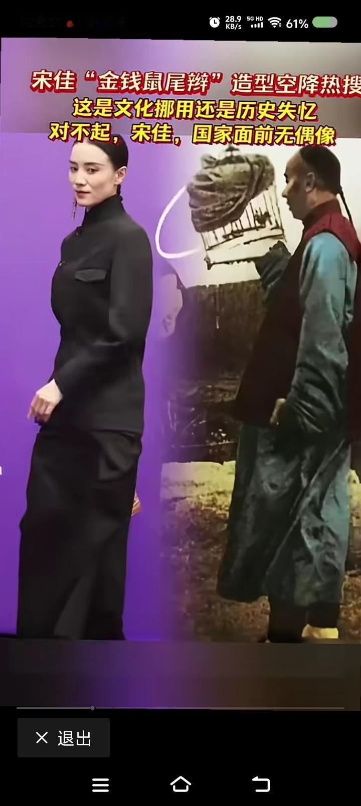 演员宋某又火了？——
网上信息：演员宋某发饰引争议，批评者认为这有“清辫”遗风。