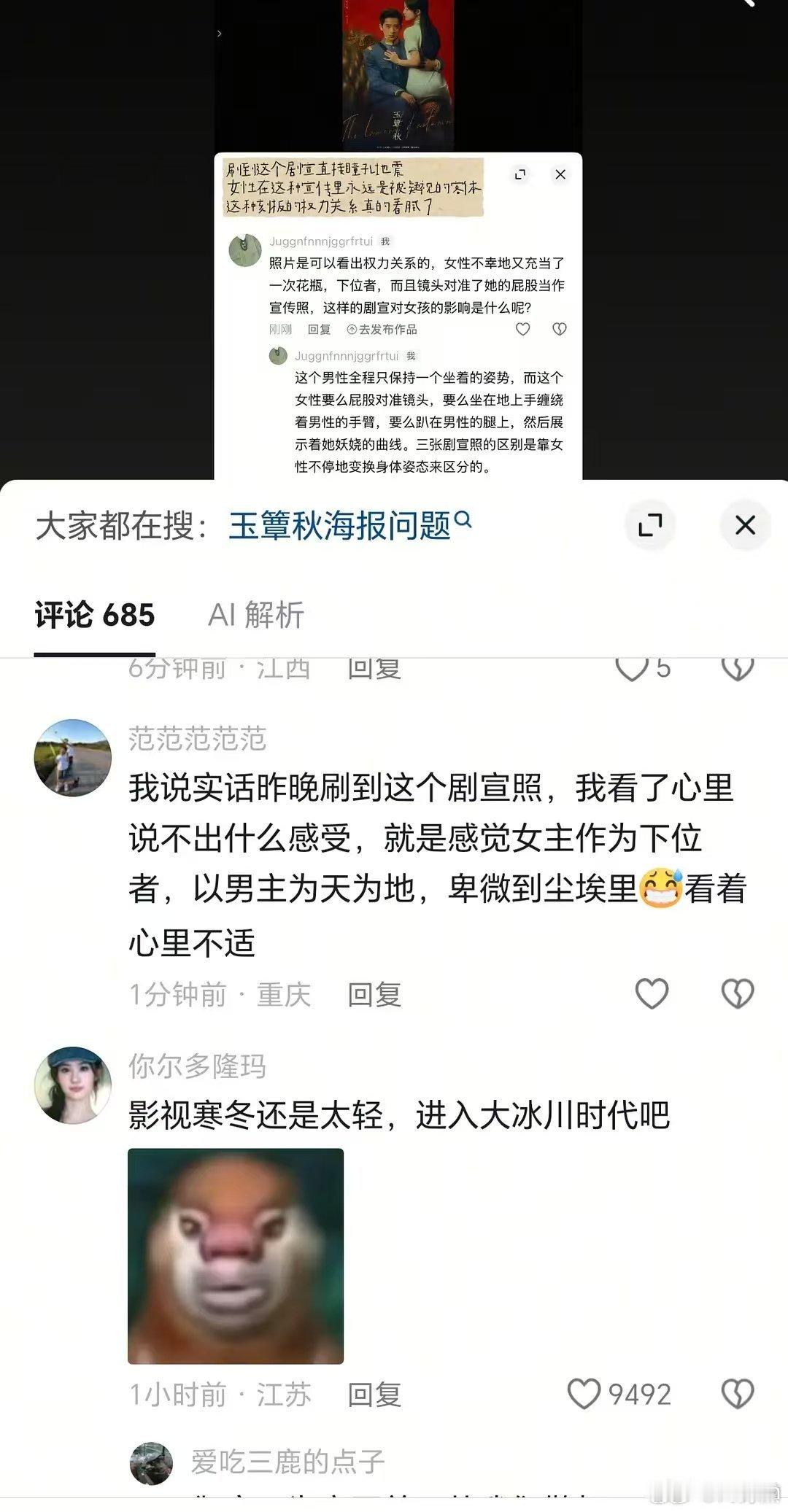 玉簟秋的海报在下沉惹众怒了 ​​​
