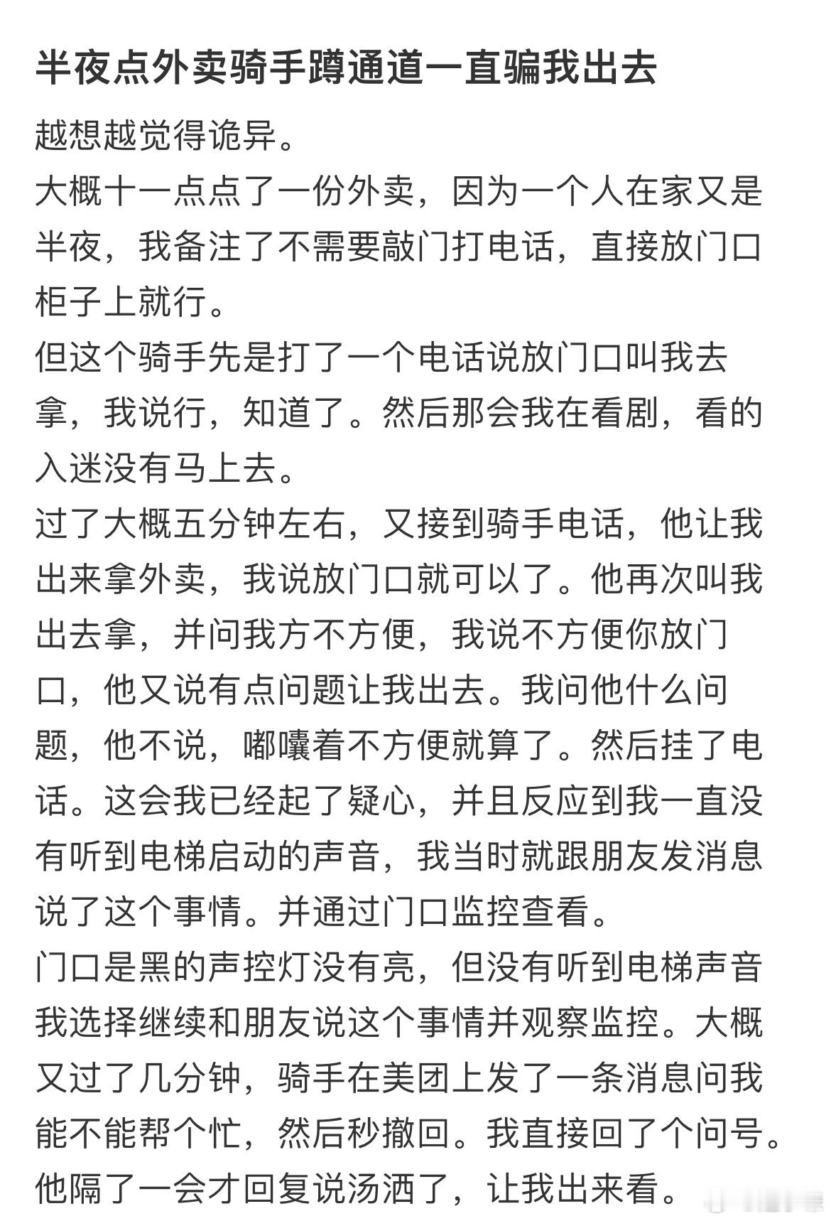 半夜点外卖骑手蹲通道一直骗我出去，越想越觉得诡异。 